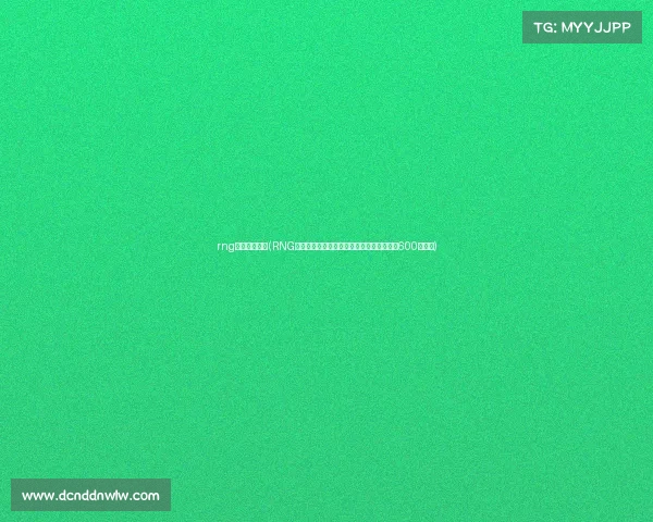 rng电子竞技头条(RNG惊险躲过破产危机,知情人曝神秘金主送上600万续命) rng电子竞技头条(RNG惊险躲过破产危机,知情人曝神秘金主送上600万续命)