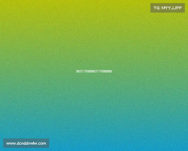 中国2018电子竞技、2018电竞比赛项目